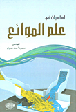أساسيات في علم الموائع