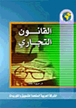 القانون التجاري