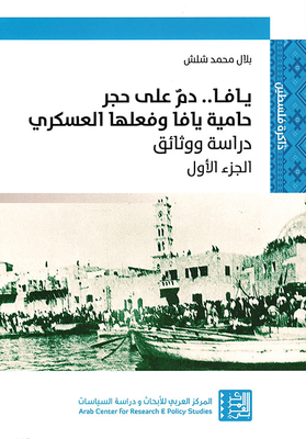 Jaffa.. Blood On A Stone; The Jaffa Garrison And Its Military Action - Part One