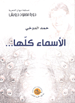 الأسماء كلها...