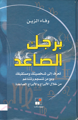 برجك الصاعد