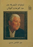 The Poetic Manifestations Of Abd Al-wahhab Al-bayati