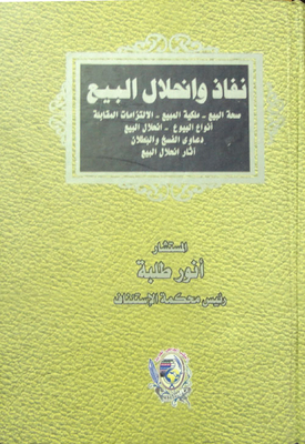 Effectiveness And Dissolution Of The Sale `validity Of The Sale - Ownership Of The Sale - Corresponding Obligations - Types Of Sales - Dissolution Of The Sale - Claims For Annulment And Invalidity - Effects Of The Dissolution Of The Sale`