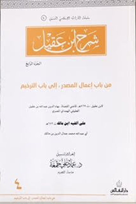 Explanation Of Ibn Aqeel - Part Four