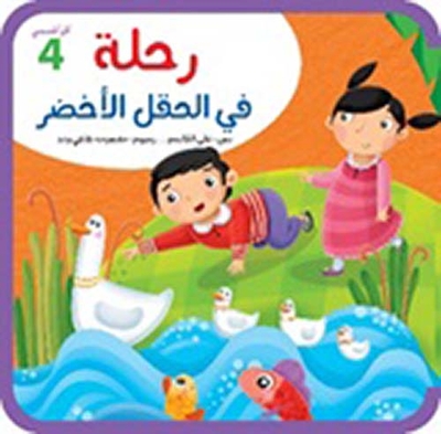 رحلة في الحقل الأخضر