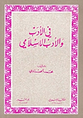 In Islamic Literature And Literature