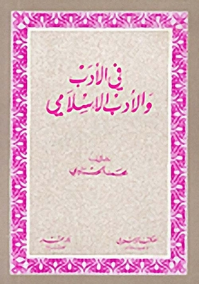 في الأدب والأدب الإسلامي
