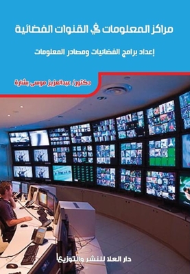 مراكز المعلومات في القنوات الفضائية