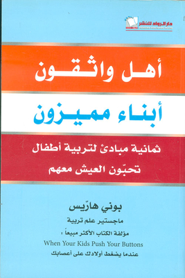 أهل واثقون أبناء مميزون