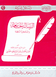 الرسالة الجامعة والتذكرة النافعة