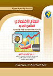 The New World Economic Order And Its Future Prospects After The Economic Crisis