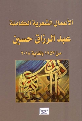 The Complete Poetic Works Of Abdul Razzaq Hussein - From 1957 To 2018