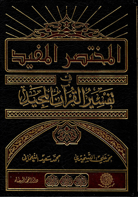 المختصر المفيد في تفسير القرآن المجيد