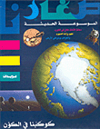 The Modern Encyclopedia - Our Planet In The Universe