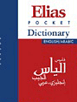Elias Al-jib Dictionary `english - Arabic And Arabic - English`