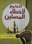 The Whole Of Worshipers’ Mistakes