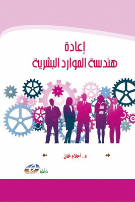 إعادة هندسة الموارد البشرية