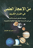 من الإعجاز العلمي في القرآن الكريم (في ضوء الدراسات الجغرافية الفلكية والطبيعية)