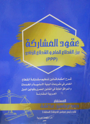 عقود المشاركة `بين القطاع العام والقطاع الخاص - PPP`