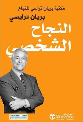 Personal Success; Brian Tracy Success Library