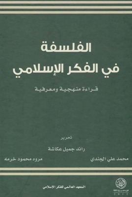 الفلسفة في الفكر الإسلامي ؛ قراءة منهجية ومعرفية