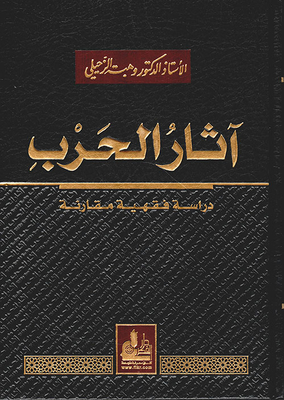 War effects ; comparative jurisprudence study