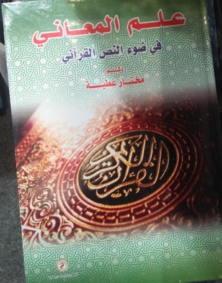The Science Of Meanings In The Light Of The Qur’anic Text