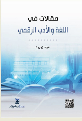 مقالات في اللغة و الادب الرقمي