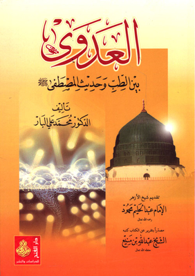 Infection Between Medicine And The Hadith Of The Prophet - May God Bless Him And Grant Him Peace