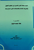 The Limits Of The Authority Of The Egyptian Legislator In Regulating Public Rights And Freedoms And The Guarantees For Their Exercise