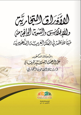 الأوراق التجارية والعمليات المصرفية
