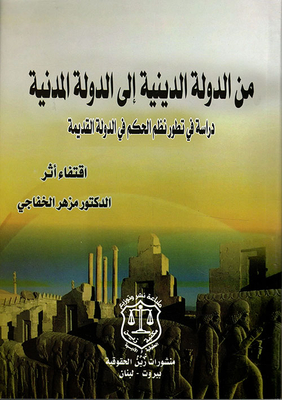 من الدولة الدينية إلى الدولة المدنية - دراسة في تطور نظم الحكم في الدولة القديمة