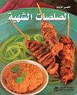 ‎الصلصات الشهية