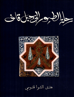 رحلة الطيور إلى جبل قاف