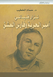 Nizar Qabbani - Prince Of Freedom And Knight Of Love