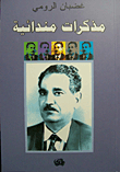 مذكرات مندائية