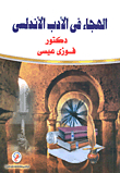 الهجاء في الأدب الأندلسى