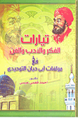 Currents Of Thought - Literature And Art In The Writings Of Abu Hayyan Al-tawhidi