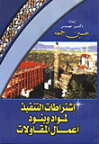 اشتراطات التنفيذ لمواد وبنود أعمال المقاولات