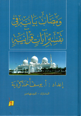 Graphical Flashes In The Interpretation Of Quranic Verses