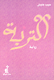 التربة