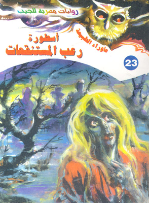 أسطورة رعب المستنقعات (23)