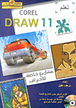 COREL DRAW 11 مشاريع خاصة للاحتراف