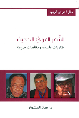 الشعر العربي الحديث ؛ مقاربات فلسفية ومغالطات صوفية