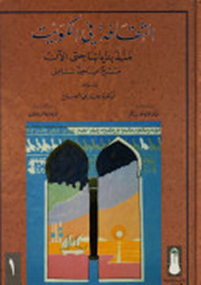 Culture In Kuwait; From Its Beginnings Until Now: A Comprehensive Scientific Survey