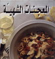 المعجنات الشهية