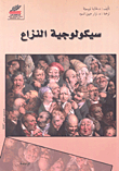 سيكولوجية النزاع