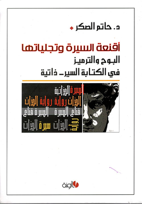 أقنعة السيرة وتجلياتها ـ البوح والترميز في الكتابة السير ـ ذاتية