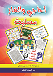 أحاجي وألغاز مسلية