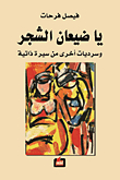 يا ضيعان الشجر وسرديات أخرى من سيرة ذاتية